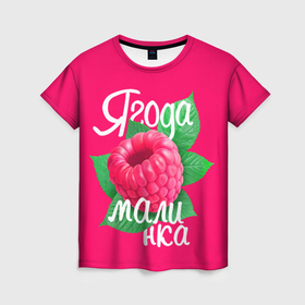 Женская футболка 3D с принтом Малинка большая в Санкт-Петербурге, 100% полиэфир ( синтетическое хлопкоподобное полотно) | прямой крой, круглый вырез горловины, длина до линии бедер | 8 марта | жене | лучшей | любимой | малина | малинка | подарок | ягода