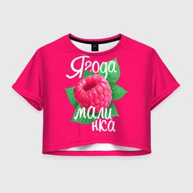 Женская футболка Crop-top 3D с принтом Малинка большая в Курске, 100% полиэстер | круглая горловина, длина футболки до линии талии, рукава с отворотами | 8 марта | жене | лучшей | любимой | малина | малинка | подарок | ягода