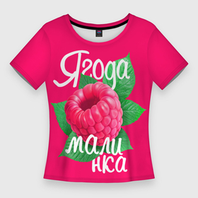Женская футболка 3D Slim с принтом Малинка большая в Петрозаводске,  |  | Тематика изображения на принте: 8 марта | жене | лучшей | любимой | малина | малинка | подарок | ягода