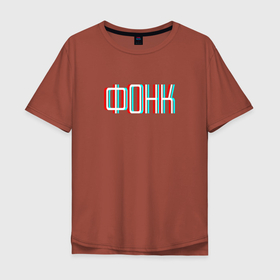 Мужская футболка хлопок Oversize с принтом Phonk Фонк в Новосибирске, 100% хлопок | свободный крой, круглый ворот, “спинка” длиннее передней части | 3д | phonk | надпись | простая | фонк | эффект