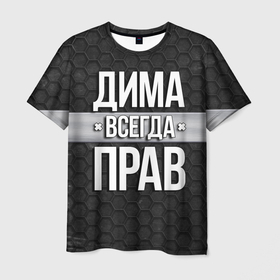 Мужская футболка 3D с принтом Дима всегда прав   соты в Петрозаводске, 100% полиэфир | прямой крой, круглый вырез горловины, длина до линии бедер | tegunvteg | всегда прав | дима | дмитрий | имена | надпись | прикол | соты | текстура | юмор