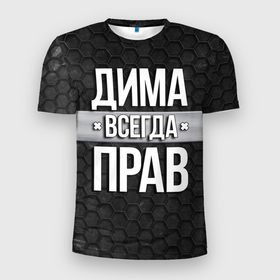 Мужская футболка 3D Slim с принтом Дима всегда прав   соты в Екатеринбурге, 100% полиэстер с улучшенными характеристиками | приталенный силуэт, круглая горловина, широкие плечи, сужается к линии бедра | tegunvteg | всегда прав | дима | дмитрий | имена | надпись | прикол | соты | текстура | юмор