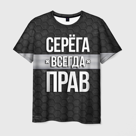 Мужская футболка 3D с принтом Серега всегда прав - соты в Новосибирске, 100% полиэфир | прямой крой, круглый вырез горловины, длина до линии бедер | Тематика изображения на принте: tegunvteg | всегда прав | имена | надпись | прикол | серега | сережа | соты | текстура | юмор