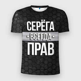Мужская футболка 3D спортивная с принтом Серега всегда прав - соты в Новосибирске, 100% полиэстер с улучшенными характеристиками | приталенный силуэт, круглая горловина, широкие плечи, сужается к линии бедра | tegunvteg | всегда прав | имена | надпись | прикол | серега | сережа | соты | текстура | юмор