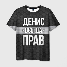 Мужская футболка 3D с принтом Денис всегда прав   соты в Петрозаводске, 100% полиэфир | прямой крой, круглый вырез горловины, длина до линии бедер | Тематика изображения на принте: tegunvteg | всегда прав | денис | имена | надпись | прикол | соты | текстура | юмор