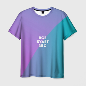 Мужская футболка 3D с принтом Всё будет ЗБС в Екатеринбурге, 100% полиэфир | прямой крой, круглый вырез горловины, длина до линии бедер | 2020 | 2021 | бирюза | будет | вс | все | заипись | збс | корона | писец | фиолет | хорошо