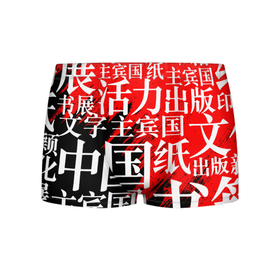 Мужские трусы 3D с принтом КИТАЙСКИЕ ИЕРОГЛИФЫ , 50% хлопок, 50% полиэстер | классическая посадка, на поясе мягкая тканевая резинка | china | chinese. | китай | китайские иероглифы | красный | на китайском | символ | символика | узор | черный