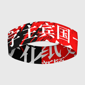Повязка на голову 3D с принтом КИТАЙСКИЕ ИЕРОГЛИФЫ в Новосибирске,  |  | china | chinese. | китай | китайские иероглифы | красный | на китайском | символ | символика | узор | черный
