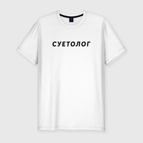Мужская футболка хлопок Slim с принтом Суетолог в Новосибирске, 92% хлопок, 8% лайкра | приталенный силуэт, круглый вырез ворота, длина до линии бедра, короткий рукав | na suete | sueta | suetolog | на суете | суета | суетолог | футболка суета | футболка суетолог