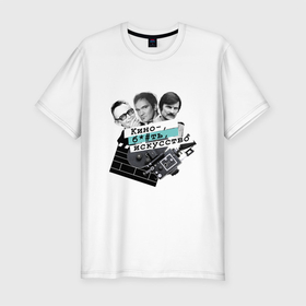 Мужская футболка хлопок Slim с принтом Киноискусство в Новосибирске, 92% хлопок, 8% лайкра | приталенный силуэт, круглый вырез ворота, длина до линии бедра, короткий рукав | кино | кинодел | кубрик | режиссеры | тарантино | тарковский | фильмы | футболка для киноделов