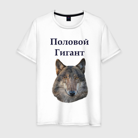 Мужская футболка хлопок с принтом Половой гигант подарок мужчине в Новосибирске, 100% хлопок | прямой крой, круглый вырез горловины, длина до линии бедер, слегка спущенное плечо. | ауф | волк | для мужчины | для парня | мем | мемы | подарок мужчине | половой гигант