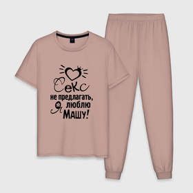 Мужская пижама хлопок с принтом Секс не предлагать,люблю Машу в Новосибирске, 100% хлопок | брюки и футболка прямого кроя, без карманов, на брюках мягкая резинка на поясе и по низу штанин
 | любовь | мария | маша | надписи