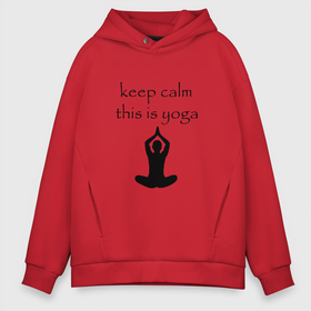 Мужское худи Oversize хлопок с принтом Keep calm this is yoga в Новосибирске, френч-терри — 70% хлопок, 30% полиэстер. Мягкий теплый начес внутри —100% хлопок | боковые карманы, эластичные манжеты и нижняя кромка, капюшон на магнитной кнопке | Тематика изображения на принте: keep calm | this is yoga | асаны | гимнастика | для тренера по йоге | зоровье | йога | пилатес | позы | спокойствие | спорт