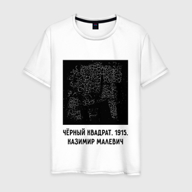 Мужская футболка хлопок с принтом ЧЕРНЫЙ КВАДРАТ МАЛЕВИЧА в Новосибирске, 100% хлопок | прямой крой, круглый вырез горловины, длина до линии бедер, слегка спущенное плечо. | квадрат малевича | художник | черный квадрат