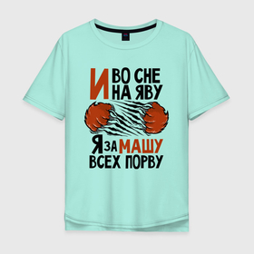 Мужская футболка хлопок Oversize с принтом Я за Машу всех порву в Петрозаводске, 100% хлопок | свободный крой, круглый ворот, “спинка” длиннее передней части | любовь | мария | машка | хищник