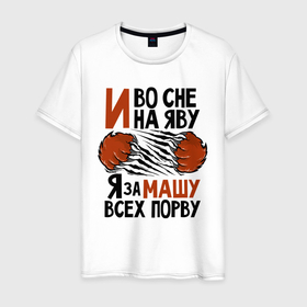 Мужская футболка хлопок с принтом Я за Машу всех порву в Новосибирске, 100% хлопок | прямой крой, круглый вырез горловины, длина до линии бедер, слегка спущенное плечо. | любовь | мария | машка | хищник