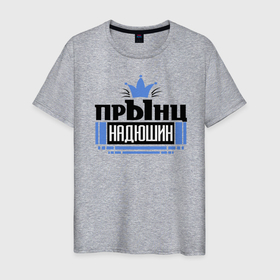 Мужская футболка хлопок с принтом Прынц Надюшкин в Новосибирске, 100% хлопок | прямой крой, круглый вырез горловины, длина до линии бедер, слегка спущенное плечо. | любовь | надежда | надюшка | надя | принц