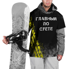 Накидка на куртку 3D с принтом Главный по суете в Петрозаводске, 100% полиэстер |  | главный | мем | пацанская | след | суета | суетим | суетолог | хасаним | шина