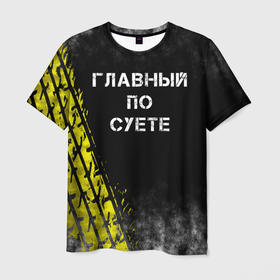 Мужская футболка 3D с принтом Главный по суете в Новосибирске, 100% полиэфир | прямой крой, круглый вырез горловины, длина до линии бедер | главный | мем | пацанская | след | суета | суетим | суетолог | хасаним | шина