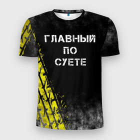 Мужская футболка 3D спортивная с принтом Главный по суете в Екатеринбурге, 100% полиэстер с улучшенными характеристиками | приталенный силуэт, круглая горловина, широкие плечи, сужается к линии бедра | главный | мем | пацанская | след | суета | суетим | суетолог | хасаним | шина