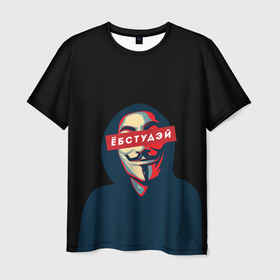 Мужская футболка 3D с принтом ЁБСТУДЭЙ | Анонимус в Новосибирске, 100% полиэфир | прямой крой, круглый вырез горловины, длина до линии бедер | anonimus | анонимус | в маске | взлом жопы | гай фокс | ебстудей | ёбстудэй | египетская сила | едрен батон | екаламене | екарный бабай | ексель моксель | епаресете | етить колотить | ешкин кот | маска