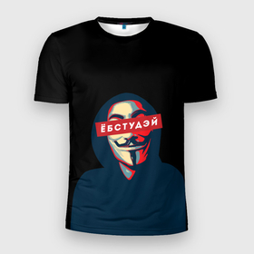 Мужская футболка 3D спортивная с принтом ЁБСТУДЭЙ | Анонимус в Новосибирске, 100% полиэстер с улучшенными характеристиками | приталенный силуэт, круглая горловина, широкие плечи, сужается к линии бедра | Тематика изображения на принте: anonimus | анонимус | в маске | взлом жопы | гай фокс | ебстудей | ёбстудэй | египетская сила | едрен батон | екаламене | екарный бабай | ексель моксель | епаресете | етить колотить | ешкин кот | маска