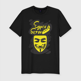 Мужская футболка хлопок Slim с принтом Анонимус (едрён батон) в Екатеринбурге, 92% хлопок, 8% лайкра | приталенный силуэт, круглый вырез ворота, длина до линии бедра, короткий рукав | анонимус | едрен батон | прикольная надпись | эвфемизмы мата
