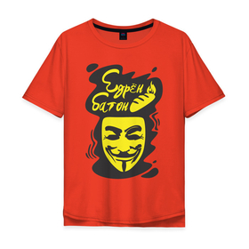 Мужская футболка хлопок Oversize с принтом Анонимус (едрён батон) в Екатеринбурге, 100% хлопок | свободный крой, круглый ворот, “спинка” длиннее передней части | анонимус | едрен батон | прикольная надпись | эвфемизмы мата