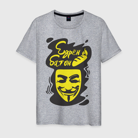 Мужская футболка хлопок с принтом Анонимус (едрён батон) в Петрозаводске, 100% хлопок | прямой крой, круглый вырез горловины, длина до линии бедер, слегка спущенное плечо. | анонимус | едрен батон | прикольная надпись | эвфемизмы мата
