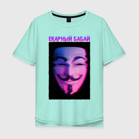 Мужская футболка хлопок Oversize с принтом Екарный Бабай в Рязани, 100% хлопок | свободный крой, круглый ворот, “спинка” длиннее передней части | glitch | анонимус | бабай | гай фокс | глитч | екарный | екарный бабай | маска анонимуса | мем