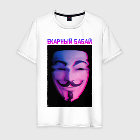 Мужская футболка хлопок с принтом Екарный Бабай в Новосибирске, 100% хлопок | прямой крой, круглый вырез горловины, длина до линии бедер, слегка спущенное плечо. | glitch | анонимус | бабай | гай фокс | глитч | екарный | екарный бабай | маска анонимуса | мем
