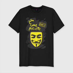 Мужская футболка хлопок Slim с принтом Анонимус (епаресете) , 92% хлопок, 8% лайкра | приталенный силуэт, круглый вырез ворота, длина до линии бедра, короткий рукав | анонимус | епаресете | ёпрст | прикольная надпись | эвфемизмы мата