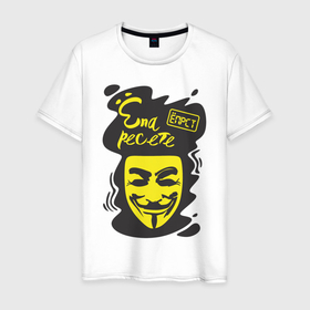 Мужская футболка хлопок с принтом Анонимус (епаресете) в Новосибирске, 100% хлопок | прямой крой, круглый вырез горловины, длина до линии бедер, слегка спущенное плечо. | анонимус | епаресете | ёпрст | прикольная надпись | эвфемизмы мата