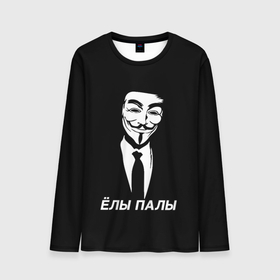 Мужской лонгслив 3D с принтом ЁЛЫ ПАЛЫ в Петрозаводске, 100% полиэстер | длинные рукава, круглый вырез горловины, полуприлегающий силуэт | Тематика изображения на принте: anon | anonym | anonymous | fox | mask | mem | meme | memes | v | vendetta | анон | аноним | без | в | вендетта | гай | елы | маска | мат | мем | мемы | палы | фокс