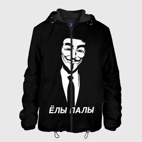 Мужская куртка 3D с принтом ЁЛЫ ПАЛЫ в Екатеринбурге, ткань верха — 100% полиэстер, подклад — флис | прямой крой, подол и капюшон оформлены резинкой с фиксаторами, два кармана без застежек по бокам, один большой потайной карман на груди. Карман на груди застегивается на липучку | anon | anonym | anonymous | fox | mask | mem | meme | memes | v | vendetta | анон | аноним | без | в | вендетта | гай | елы | маска | мат | мем | мемы | палы | фокс
