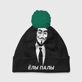 Шапка 3D c помпоном с принтом ЁЛЫ ПАЛЫ в Кировске, 100% полиэстер | универсальный размер, печать по всей поверхности изделия | anon | anonym | anonymous | fox | mask | mem | meme | memes | v | vendetta | анон | аноним | без | в | вендетта | гай | елы | маска | мат | мем | мемы | палы | фокс