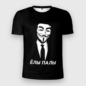Мужская футболка 3D спортивная с принтом ЁЛЫ ПАЛЫ в Петрозаводске, 100% полиэстер с улучшенными характеристиками | приталенный силуэт, круглая горловина, широкие плечи, сужается к линии бедра | anon | anonym | anonymous | fox | mask | mem | meme | memes | v | vendetta | анон | аноним | без | в | вендетта | гай | елы | маска | мат | мем | мемы | палы | фокс
