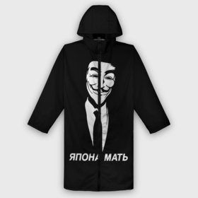 Дождевик унисекс 3D с принтом ЯПОНА МАТЬ в городе Новоалтайск,  |  | anon | anonym | anonymous | fox | mask | mem | meme | memes | v | vendetta | анон | аноним | без | в | вендетта | гай | маска | мат | мать | мем | мемы | фокс | япона
