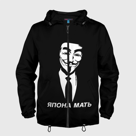 Мужская ветровка 3D с принтом ЯПОНА МАТЬ в Петрозаводске, 100% полиэстер | подол и капюшон оформлены резинкой с фиксаторами, два кармана без застежек по бокам, один потайной карман на груди | anon | anonym | anonymous | fox | mask | mem | meme | memes | v | vendetta | анон | аноним | без | в | вендетта | гай | маска | мат | мать | мем | мемы | фокс | япона