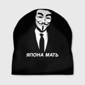 Шапка 3D с принтом ЯПОНА МАТЬ , 100% полиэстер | универсальный размер, печать по всей поверхности изделия | anon | anonym | anonymous | fox | mask | mem | meme | memes | v | vendetta | анон | аноним | без | в | вендетта | гай | маска | мат | мать | мем | мемы | фокс | япона