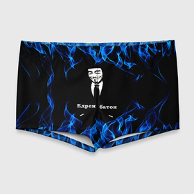 Мужские купальные плавки 3D с принтом Анонимус $$$ в Рязани, Полиэстер 85%, Спандекс 15% |  | anonymous | edren baton | mask of anonymous | meme | meme edren baton | print anonymous | print edren baton | анонимус | едрен батон | маска анонимуса | мем | мем анонимус | мем едрен батон | огонь | принт анонимус | принт едрен батон | синий о
