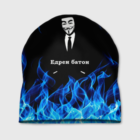 Шапка 3D с принтом Анонимус $$$ , 100% полиэстер | универсальный размер, печать по всей поверхности изделия | anonymous | edren baton | mask of anonymous | meme | meme edren baton | print anonymous | print edren baton | анонимус | едрен батон | маска анонимуса | мем | мем анонимус | мем едрен батон | огонь | принт анонимус | принт едрен батон | синий о