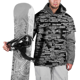 Накидка на куртку 3D с принтом Эвфемизмы анонимуса в Петрозаводске, 100% полиэстер |  | анонимус | братская щука | едрит мадрит | жеваный крот | маска | мат | паттерн | слова | эвфемизм | ядрён батон