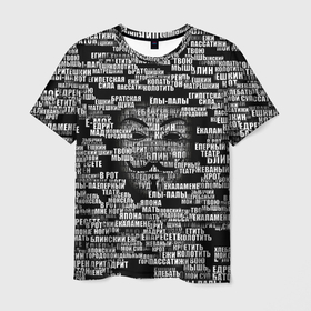 Мужская футболка 3D с принтом Эвфемизмы анонимуса в Екатеринбурге, 100% полиэфир | прямой крой, круглый вырез горловины, длина до линии бедер | анонимус | братская щука | едрит мадрит | жеваный крот | маска | мат | паттерн | слова | эвфемизм | ядрён батон