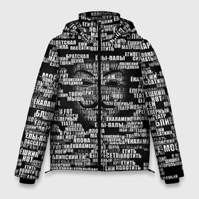 Мужская зимняя куртка 3D с принтом Эвфемизмы анонимуса в Новосибирске, верх — 100% полиэстер; подкладка — 100% полиэстер; утеплитель — 100% полиэстер | длина ниже бедра, свободный силуэт Оверсайз. Есть воротник-стойка, отстегивающийся капюшон и ветрозащитная планка. 

Боковые карманы с листочкой на кнопках и внутренний карман на молнии. | Тематика изображения на принте: анонимус | братская щука | едрит мадрит | жеваный крот | маска | мат | паттерн | слова | эвфемизм | ядрён батон