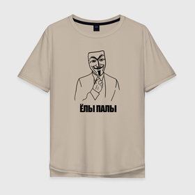 Мужская футболка хлопок Oversize с принтом Ёлы палы в Белгороде, 100% хлопок | свободный крой, круглый ворот, “спинка” длиннее передней части | anonymous | anonymus | guy fawkes | meme | анонимус | брань | гай фокс | ёкарный бабай | ёлки палки | ёлы палы | маска анонимуса | маска гая фокса | мем | олды | сарказм | смешные | старые фразы | улыбка | фразы
