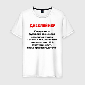Мужская футболка хлопок с принтом Дисклеймер в Екатеринбурге, 100% хлопок | прямой крой, круглый вырез горловины, длина до линии бедер, слегка спущенное плечо. | дисклеймер | надписи | предупреждения | приколы