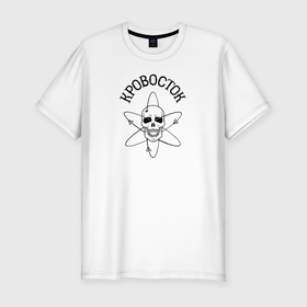 Мужская футболка хлопок Slim с принтом Кровосток в Белгороде, 92% хлопок, 8% лайкра | приталенный силуэт, круглый вырез ворота, длина до линии бедра, короткий рукав | rap | кровосток | наука | пацанский реп | шило. реп