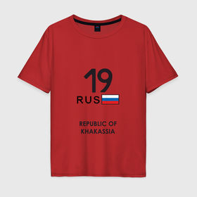 Мужская футболка хлопок Oversize с принтом Республика Хакасия 19 rus в Петрозаводске, 100% хлопок | свободный крой, круглый ворот, “спинка” длиннее передней части | Тематика изображения на принте: 