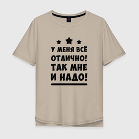 Мужская футболка хлопок Oversize с принтом Все отлично (Надпись) в Петрозаводске, 100% хлопок | свободный крой, круглый ворот, “спинка” длиннее передней части | надпись | отлично | пафос | прикол | текст | цитата | юмор